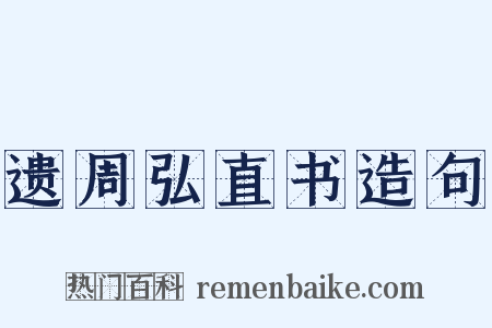 遗周弘直书造句是什么意思的图片